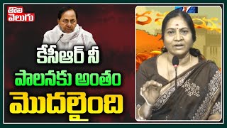 కేసీఆర్ నీ పాలనకు అంతం మొదలైంది | Indira Shoban Sensational Comments On KCR || Tolivelugu TV