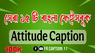 সেরা ১৫ টি বাংলা ফেইসবুক Attitude ক্যাপশন || Fb Status || Viral Fb Status Attitude Status #caption