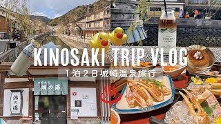 ［trip vlog］1泊2日城崎温泉旅行♨️│温泉街で食べ歩き🚶│素敵な旅館で蟹づくし🦀