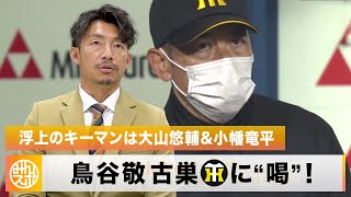 鳥谷敬が古巣・阪神に愛ある“喝”！浮上のキーマンは大山悠輔＆小幡竜平