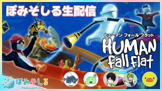 ふにゃふにゃゲームの新ステージで協力するぞ！- Human Fall Flat - w/ ポッキー のばまん ネフライト ふうはや あきピヨ【ぽみそしる】