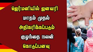 ஜெர்மனியில் ஜனவரி மாதம் முதல் அதிகரிக்கப்படும் குழந்தை நலன் கொடுப்பனவு