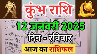 कुंभ राशि 12 जनवरी 2025 | Kumbh Rashi 12 january 2025 | Aaj Ka Kumbh Rashifal |#AquariusHoroscope