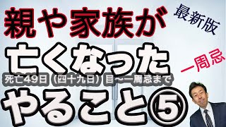 【親が亡くなった やること ⑤】  死亡後、49日（四十九日）〜一周忌までの、やることを分かりやすく時系列に紹介しました。