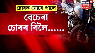 Sonari Bike Theft : নিশাৰ ৰাজপথত যুৱক - যুৱতীৰ অঘটন । আহিছিল চোৰ কৰিবলৈ, কিন্তু গ'ল হাস্পতাল । N18V