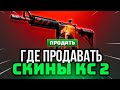 🔴Где Продать Скины в КС 2 ? Лучшие Способы как Вывести Деньги со Стима - Топ Способы