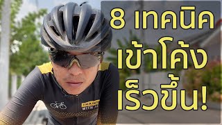 8 เทคนิค ปั่นจักรยานเข้าโค้งให้เร็วขึ้น! ปลอดภัยขึ้น!