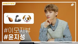 Yoon Jisung | EMOJIVIEW