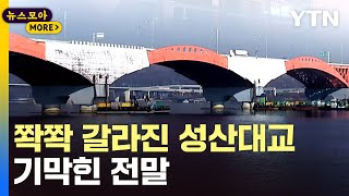 [뉴스모아] '문제투성이'…성산대교 보수공사 심각한 실태 / YTN