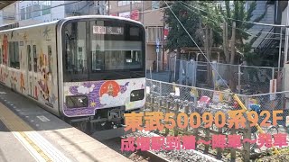 【警笛有】東武50090系東武東上線成増駅到着～降車～発車