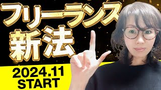 フリーで働く方、フリーランスと取引する方必見！　私って対象？　何をしないといけないの？