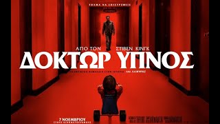 ΔΟΚΤΩΡ ΥΠΝΟΣ (Doctor Sleep) - Official Trailer (greek subs)