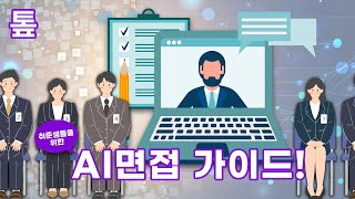 톺뉴스] 요즘 취준생을 위한 AI 면접 가이드 / 연합뉴스 (Yonhapnews)