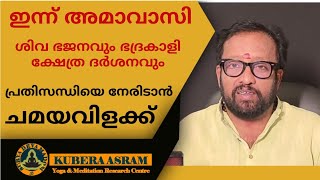 ഇന്ന് അമാവാസി ഭദ്രകാളി  ശിവക്ഷേത്ര ദർശനവും ,പ്രതിസന്ധിയെ നേരിടാൻ ചമയവിളക്ക്