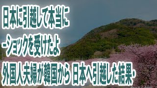 【海外の反応】外国人夫婦「何だよこれ！」長年暮らした韓国から日本へ移住した結果…