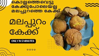 മലപ്പുറത്തെ അടിപൊളി വെട്ടില്ലാത്ത കേക്ക് ||Malappuram Special Cake || Perinthalmanna ||Malappuram