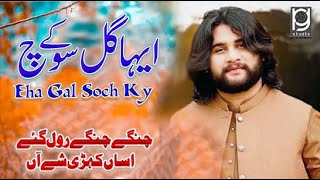 Eha Gal Soch Kay Ty Chup Kar Gaye Han | Saqlain Musakhelvi | PG Studio (Entertaitment)