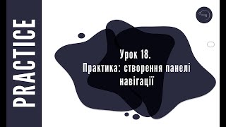 Основи HTML & CSS для початківців #18 - Практика: створення панелі навігації