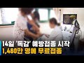 14일부터 독감 예방접종 시작…1,460만 명에 무료접종 / SBS