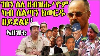 ላዕለዎትን ታሕተዎትን ኣዘዝቲ ዝተፈላለየ ክፍልታት ስለያ ሃገራዊ ድሕነትን ገበን ስለ ዘብዝሑ ካብ ስልጣኖም ክእለዩ ዘይደልዩ