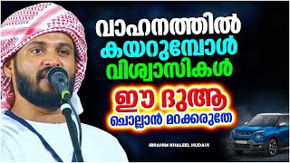 വാഹനത്തിൽ കയറുമ്പോൾ വിശ്വാസികൾ ചൊല്ലേണ്ട ദുആ | ISLAMIC SPEECH MALAYALAM | IBRAHIM KHALEEL HUDAVI