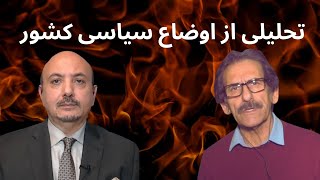 تحلیلی از اوضاع سیاسی کشور با ویس ناصری