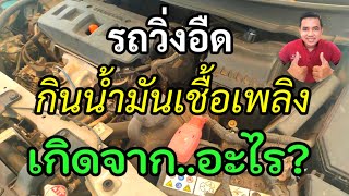 5 สาเหตุรถวิ่งอืดกินน้ำมันเชื้อเพลิง เกิดจากอะไร?