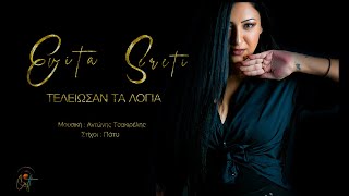 Εβίτα Σερέτη - Τέλειωσαν τα λόγια | Official Lyric Video 2020