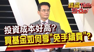 退休理財平台買基金省很大? 享終身零手續費好誘人!《新聞TalkShow》20220108-4