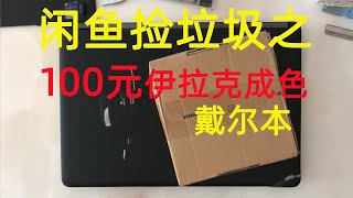 闲鱼捡垃圾之（下）：100元的笔记本电脑值得买吗？