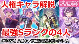 【プリコネ】人権キャラ解説！最強Sランクの4人 (エリス/アメス/アネモネ/プリキャル)【プリンセスコネクト！】