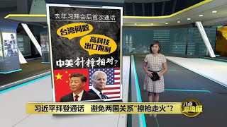 去年习拜会后首次通话   习近平向拜登施压“台湾问题是红线” | 八点最热报 03/04/2024