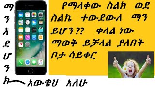 የማናቀው ስልክ  ወደ  ስልካችን ሲደውል     ስሙን   እና  የት  ቦታ ሆኖ  እደሁ የደወለልን ማውቅ  ይቻላል