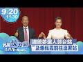 【LIVE】0920 郭台銘及賴佩霞前往連署站現場直擊｜民視快新聞｜