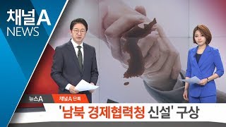 [단독]‘남북 경제협력청 신설’ 구상…정부, 로드맵 준비