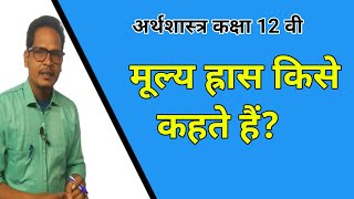 मूल्य ह्रास क्या होता है।mulye hiras kya hai l Economics depreciation class 12th