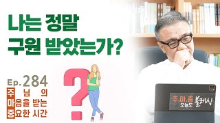 주마중 EP.284 실제로 일어나면 끔찍한 일  - ｢황금사슬｣ 정대운