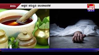 ಕೊರೋನಾ ಬರದಂತೆ ತಡೆಯಲು ಕಷಾಯ ಕುಡಿದ ಮಗ ಸಾವು | ಅಪ್ಪನ ಸ್ಥಿತಿ ಗಂಭೀರ