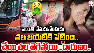 వాంతి చేసుకునేందుకు తల బయటపెట్టిన మహిళ .. | Women Leans Out Of Bus Window To Vomit | Viral News