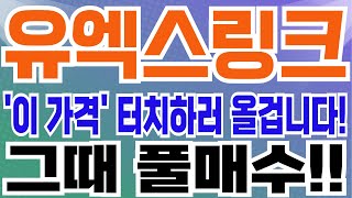 [유엑스링크 코인전망] \