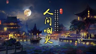 2022热门古风歌曲《人间烟火》- 程响 | 可怜良辰无多 竟似无人说，可怜良辰无多 再难与人说【動態歌詞 lyrics】