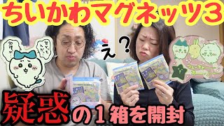 【購入品紹介】どういう事⁉︎ちいかわキャラマグネッツ３疑惑の１箱を開封したら…