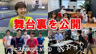 メイキング映像、舞台裏を公開。テニスのMUSIC VIDEO『銀河特急』