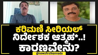 Karimani ಸೀರಿಯಲ್​ ನಿರ್ದೇಶಕ ಆತ್ಮಹ*..! ಕಾರಣವೇನು? | Vinod Dondale Incident | NewsFirst Special