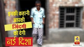 दिव्यांग होना मजबूरी नहीं, कोई इनसे सीखे...| Motivational Story | Motivational Video