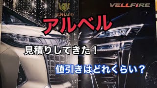 一部改良新型アルベル見積りしてきた★値引きはどれくらい？