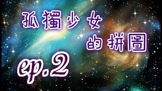 [紫遊RPG] 孤獨少女的拼圖 ep.2 破碎的家庭