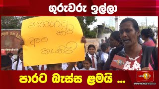 ගුරුවරු ඉල්ලා පාරට බැස්ස ළමයි ...  \