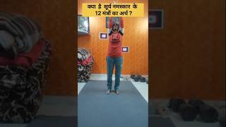 Meaning of Surya namaskar 12 mantra #amryoga #yoga #fitness #trendingshorts