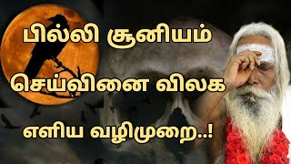 பில்லி சூனியம் செய்வினை விலக எளிய வழிமுறை..? | Nithyananda Swamigal | GuruNithyam TV